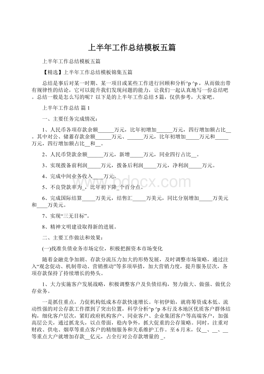 上半年工作总结模板五篇.docx_第1页