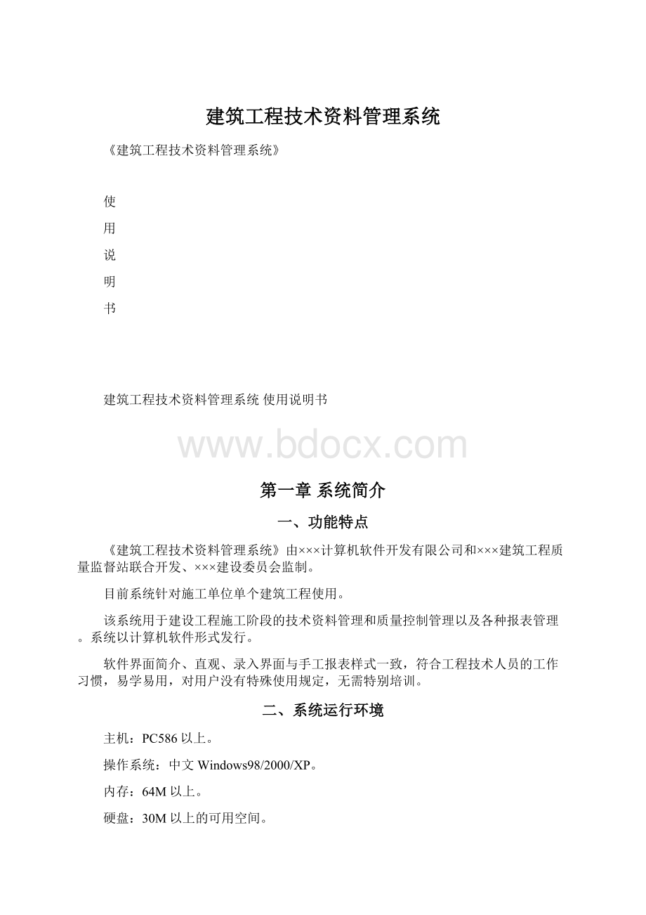 建筑工程技术资料管理系统.docx_第1页