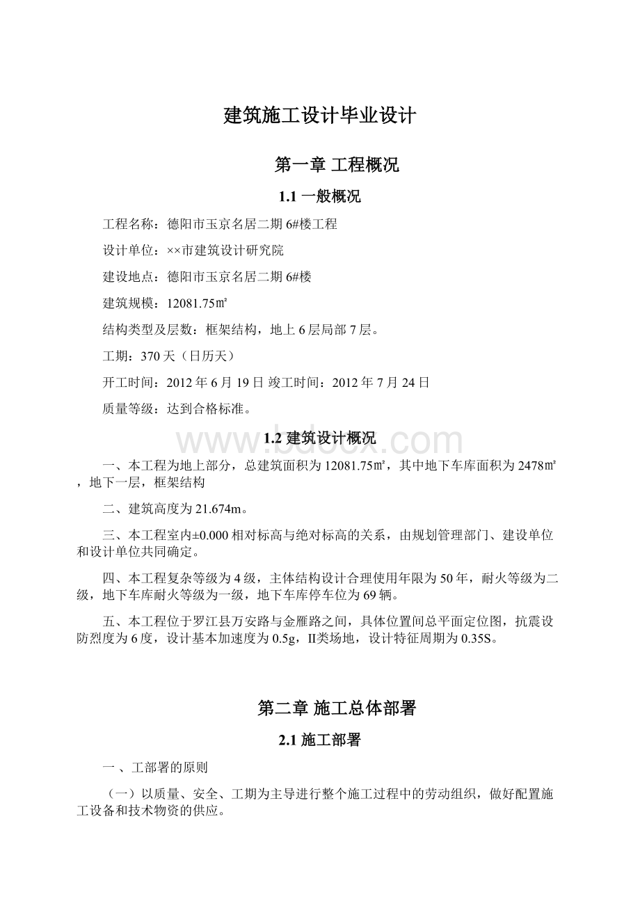 建筑施工设计毕业设计Word下载.docx_第1页