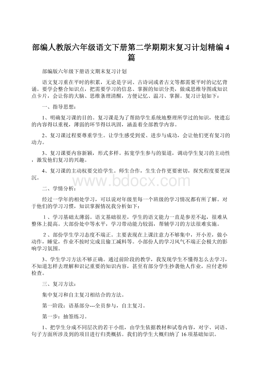 部编人教版六年级语文下册第二学期期末复习计划精编4篇Word格式文档下载.docx