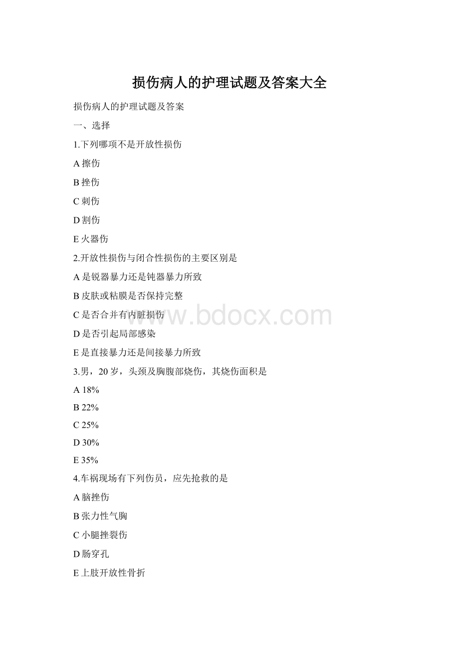 损伤病人的护理试题及答案大全Word文档下载推荐.docx_第1页