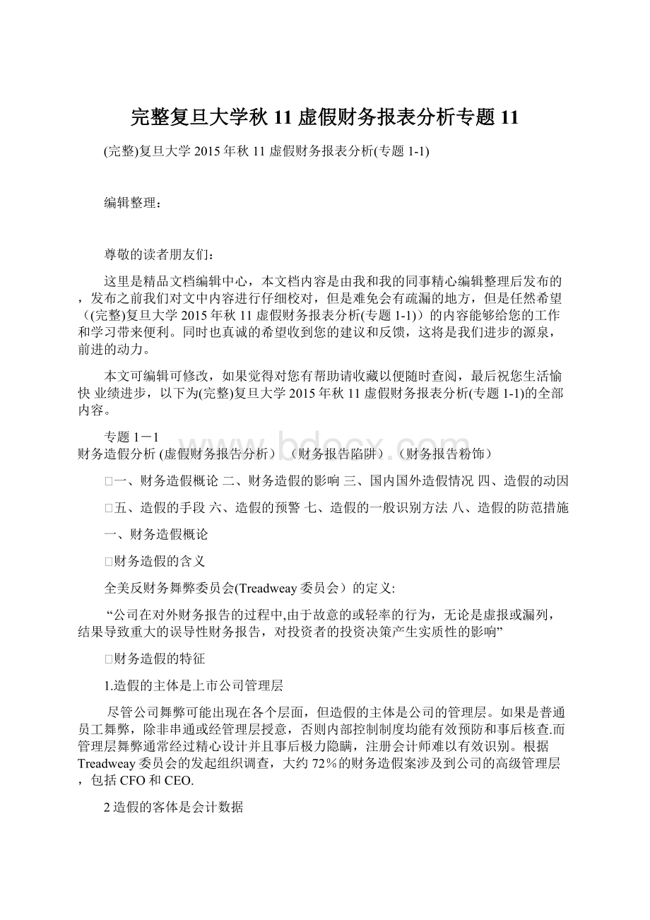 完整复旦大学秋11 虚假财务报表分析专题11.docx