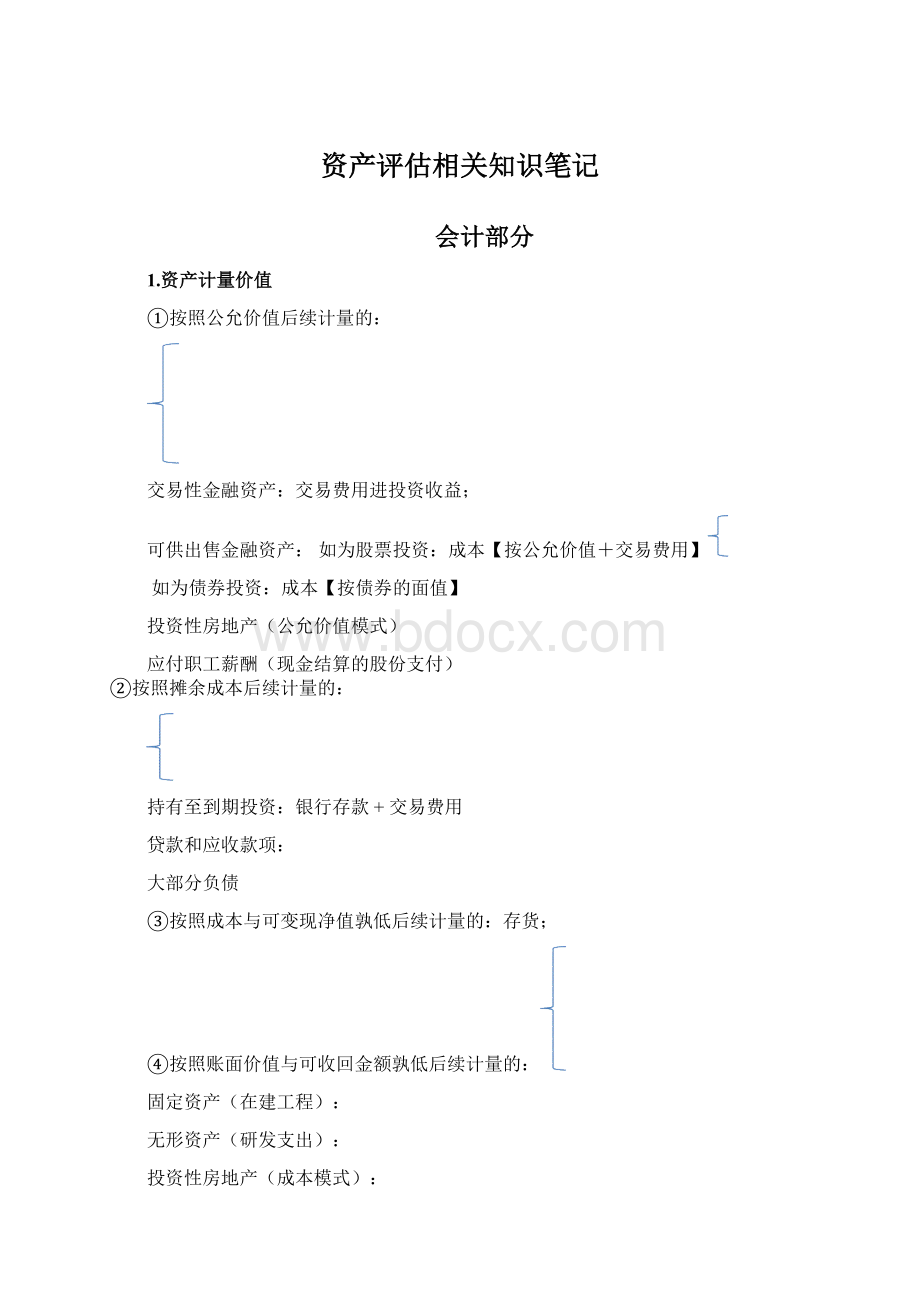 资产评估相关知识笔记Word文件下载.docx