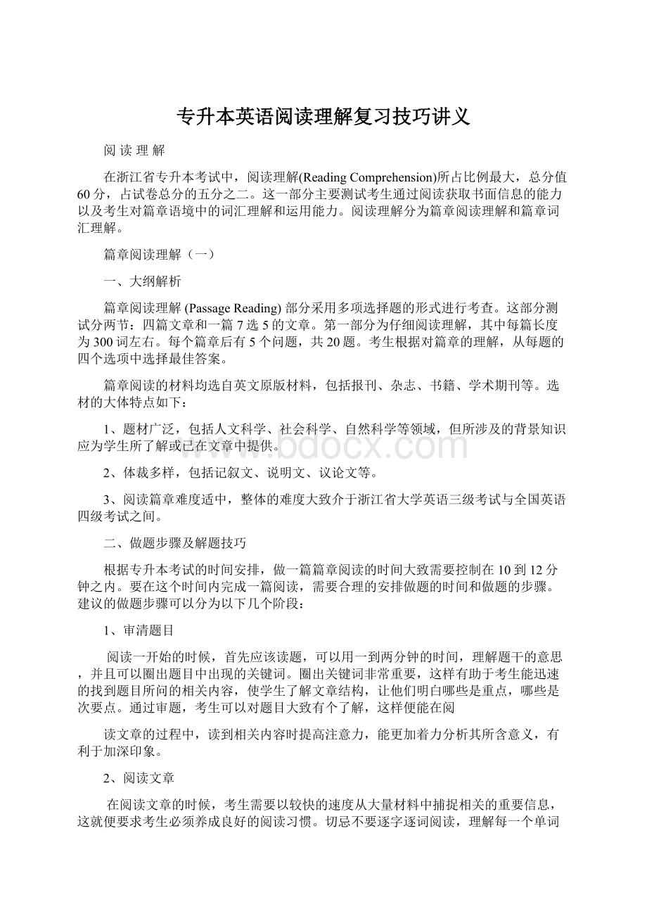 专升本英语阅读理解复习技巧讲义.docx