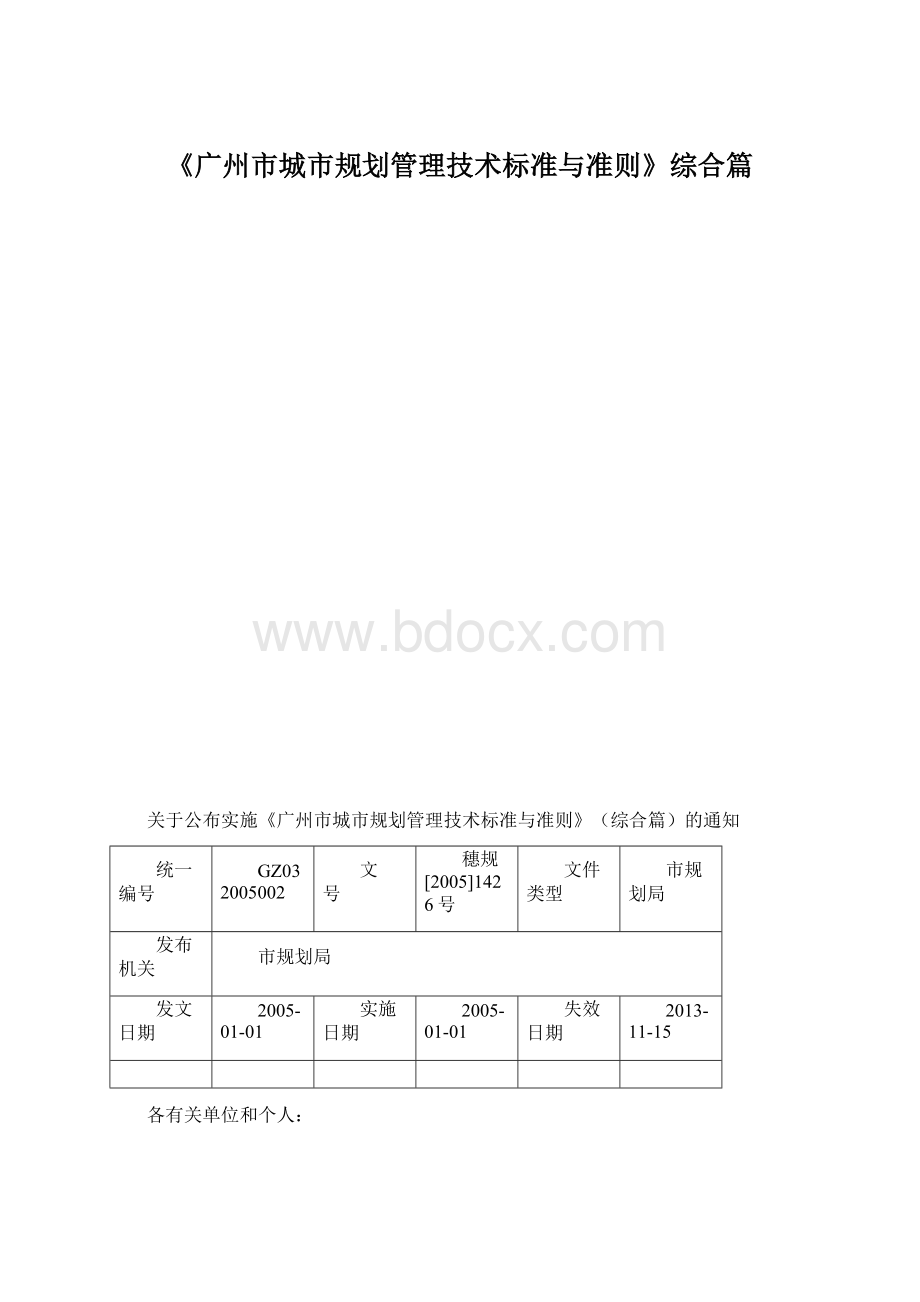 《广州市城市规划管理技术标准与准则》综合篇.docx_第1页