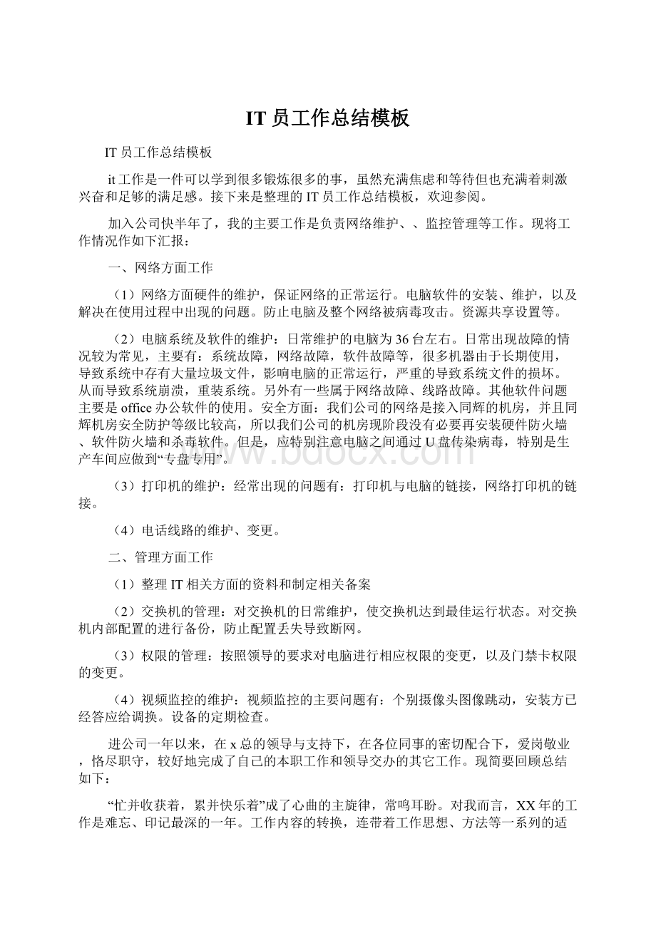 IT员工作总结模板Word文件下载.docx