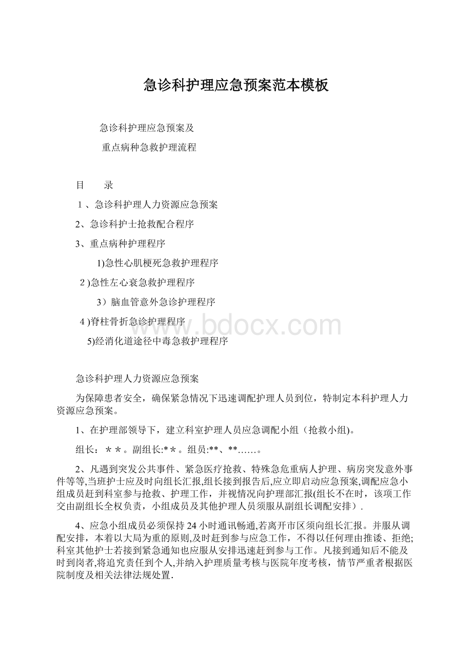 急诊科护理应急预案范本模板Word文档下载推荐.docx_第1页