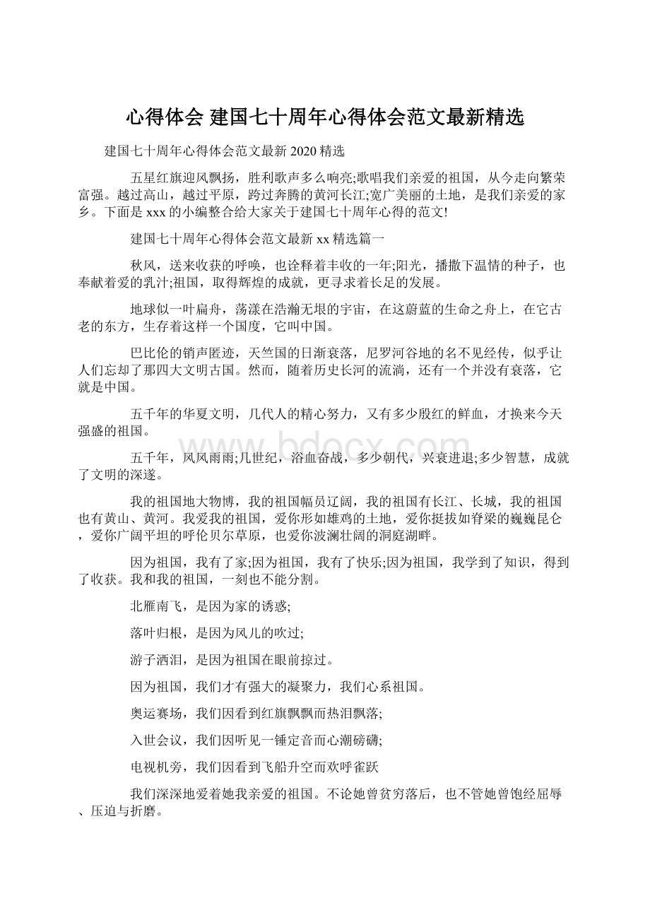 心得体会 建国七十周年心得体会范文最新精选文档格式.docx_第1页