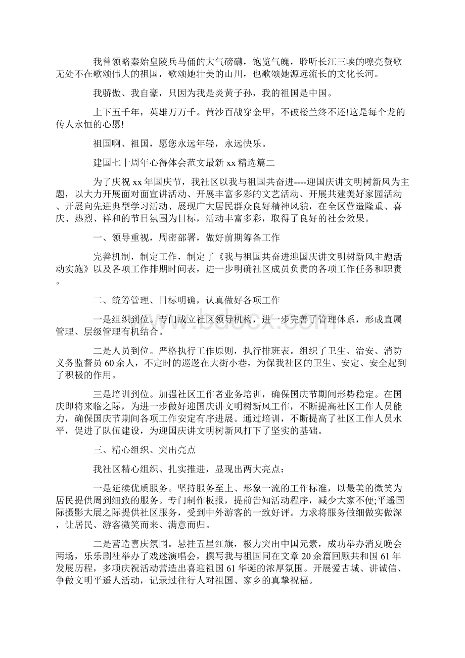 心得体会 建国七十周年心得体会范文最新精选文档格式.docx_第2页