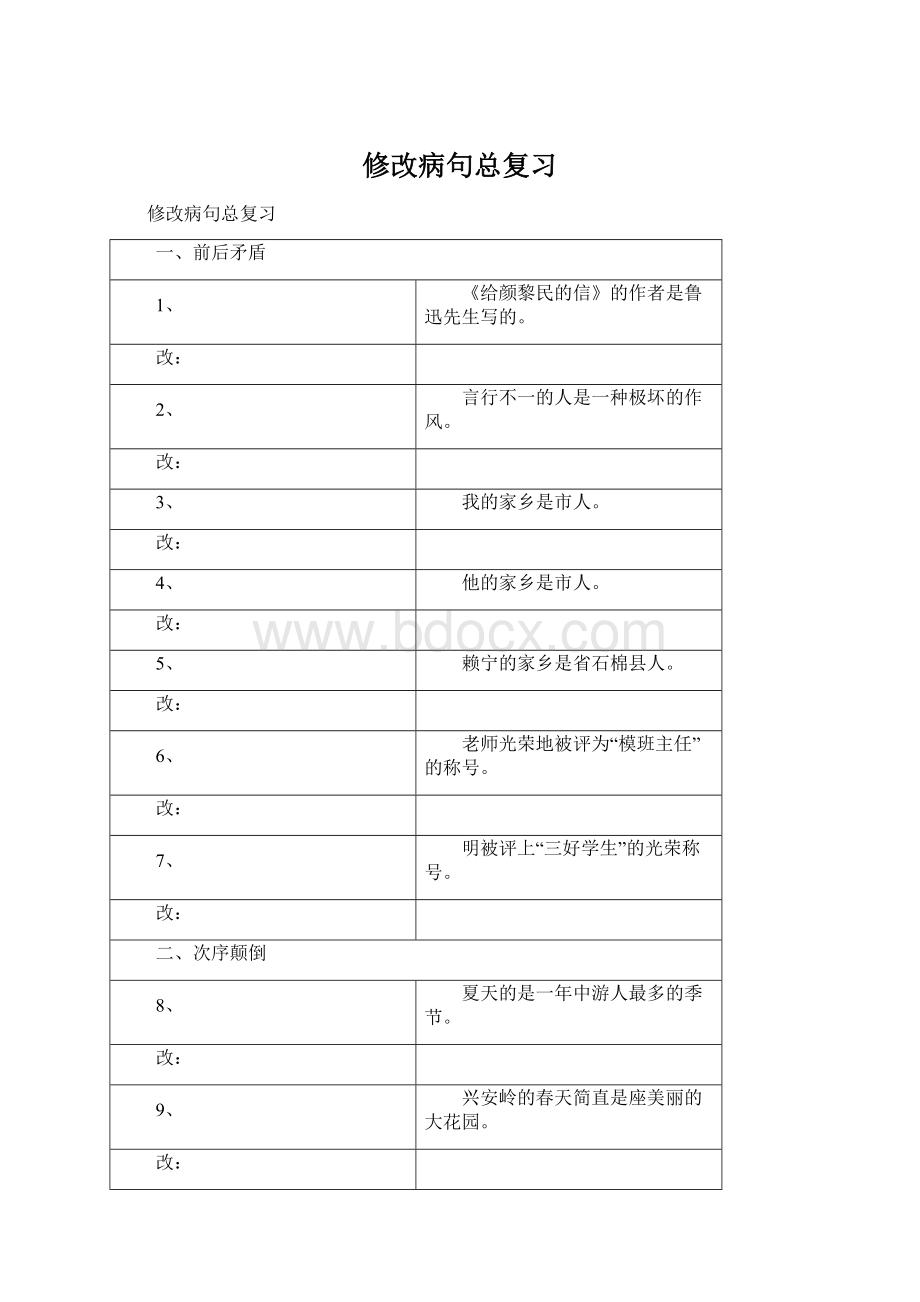 修改病句总复习Word文件下载.docx_第1页