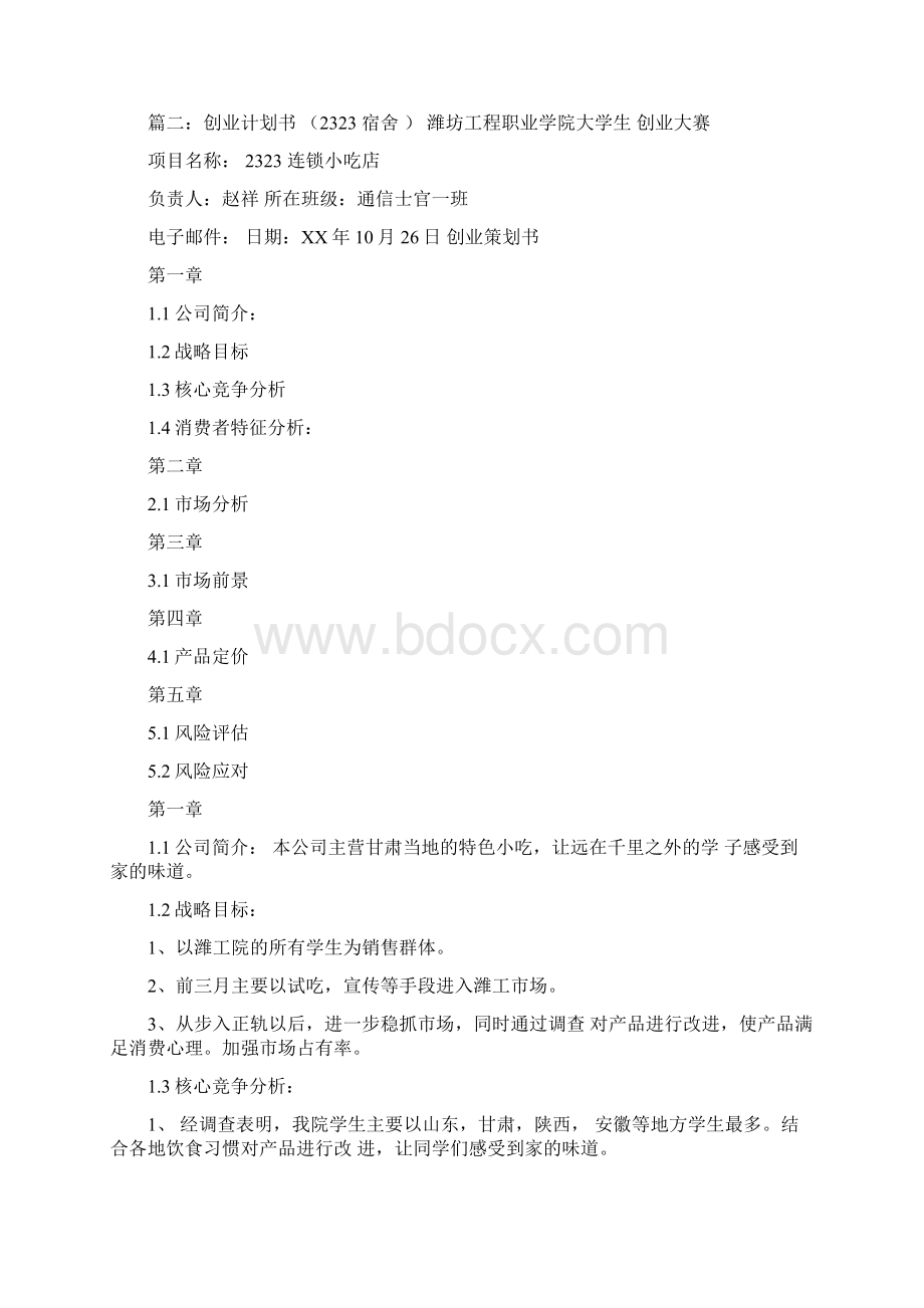 宿舍创业计划书docWord格式文档下载.docx_第3页