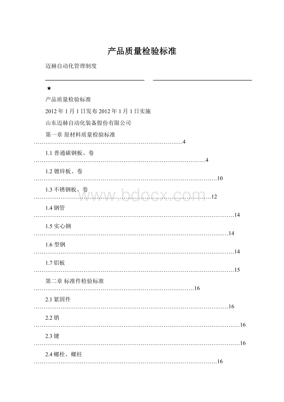 产品质量检验标准Word文档格式.docx