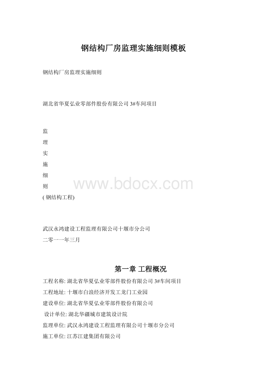 钢结构厂房监理实施细则模板Word文档格式.docx