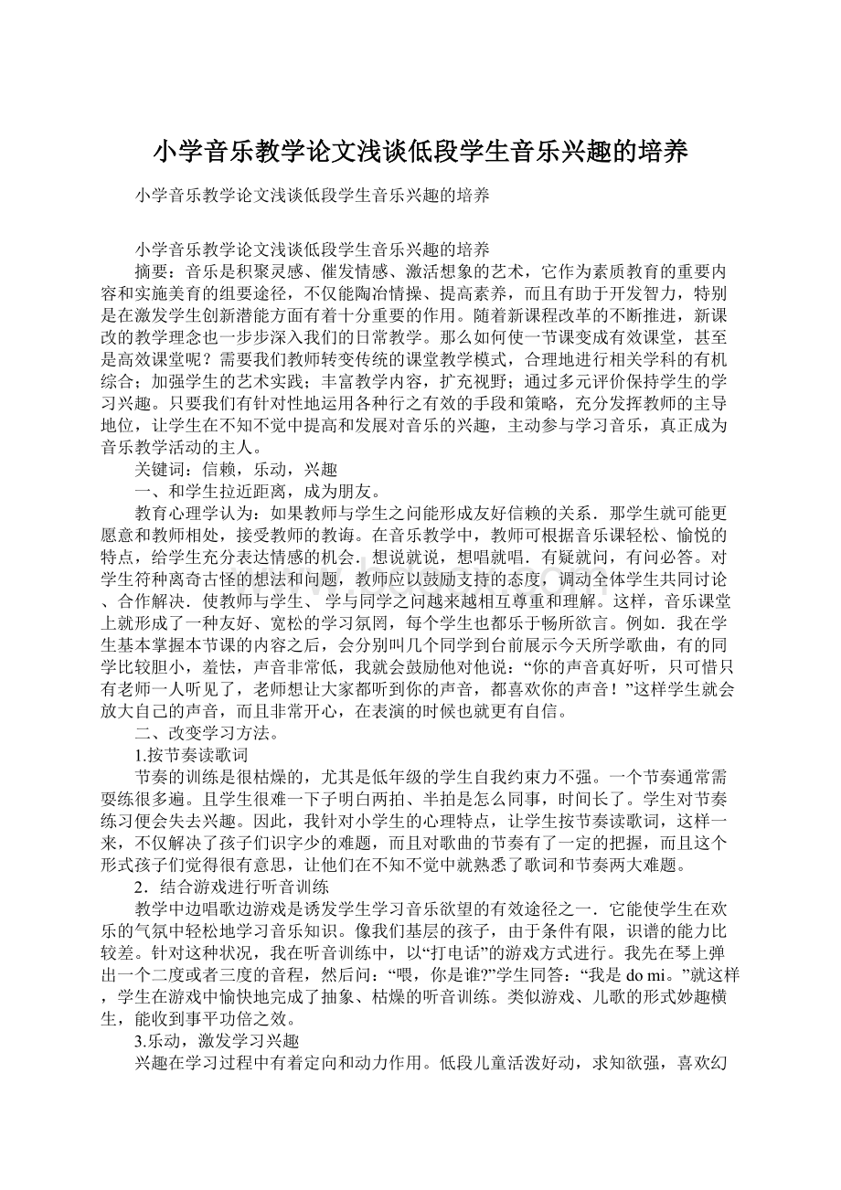 小学音乐教学论文浅谈低段学生音乐兴趣的培养Word下载.docx_第1页