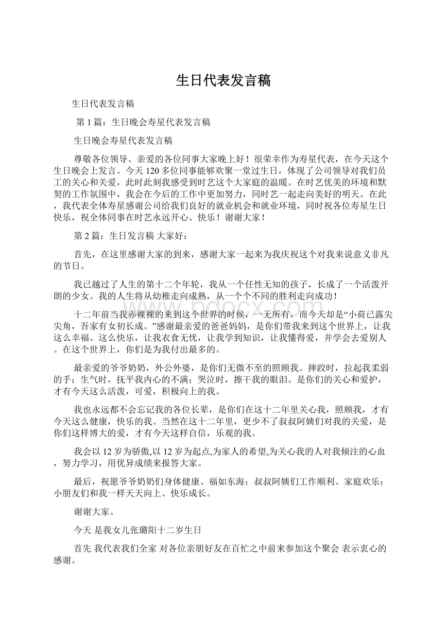 生日代表发言稿Word文档下载推荐.docx_第1页