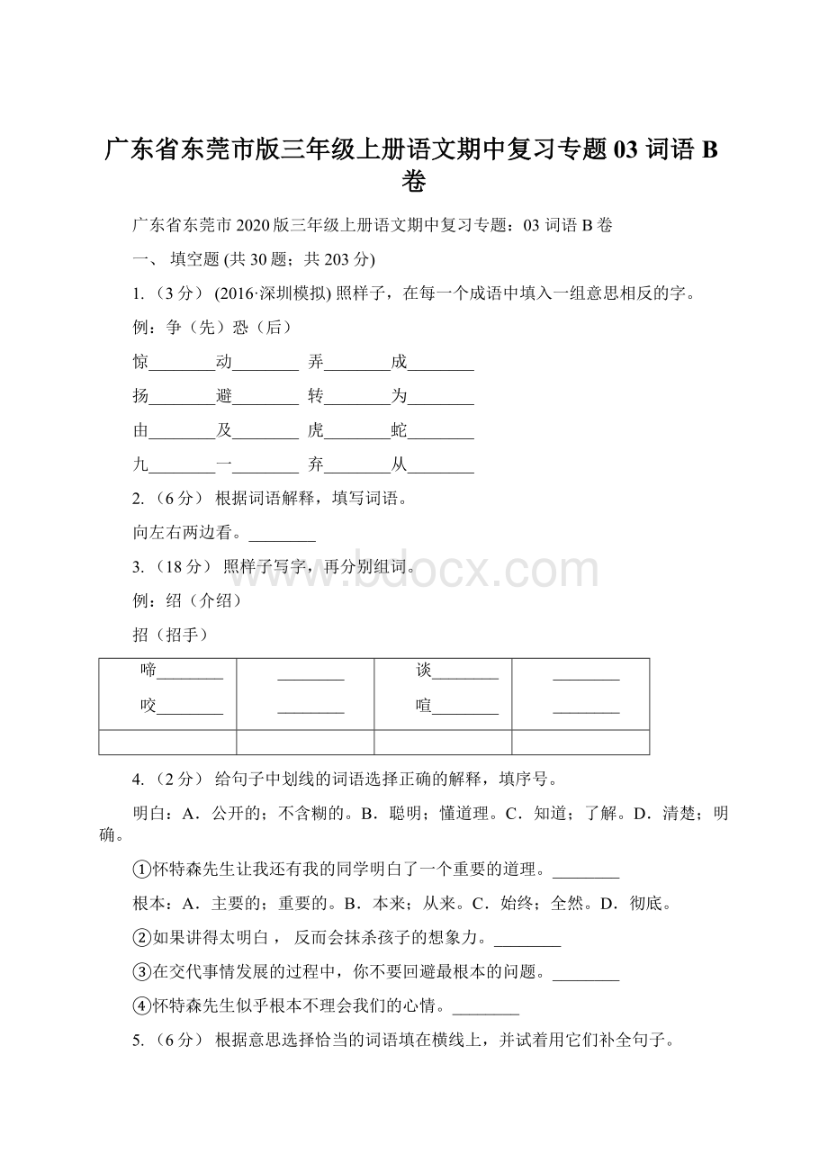 广东省东莞市版三年级上册语文期中复习专题03 词语B卷Word格式文档下载.docx