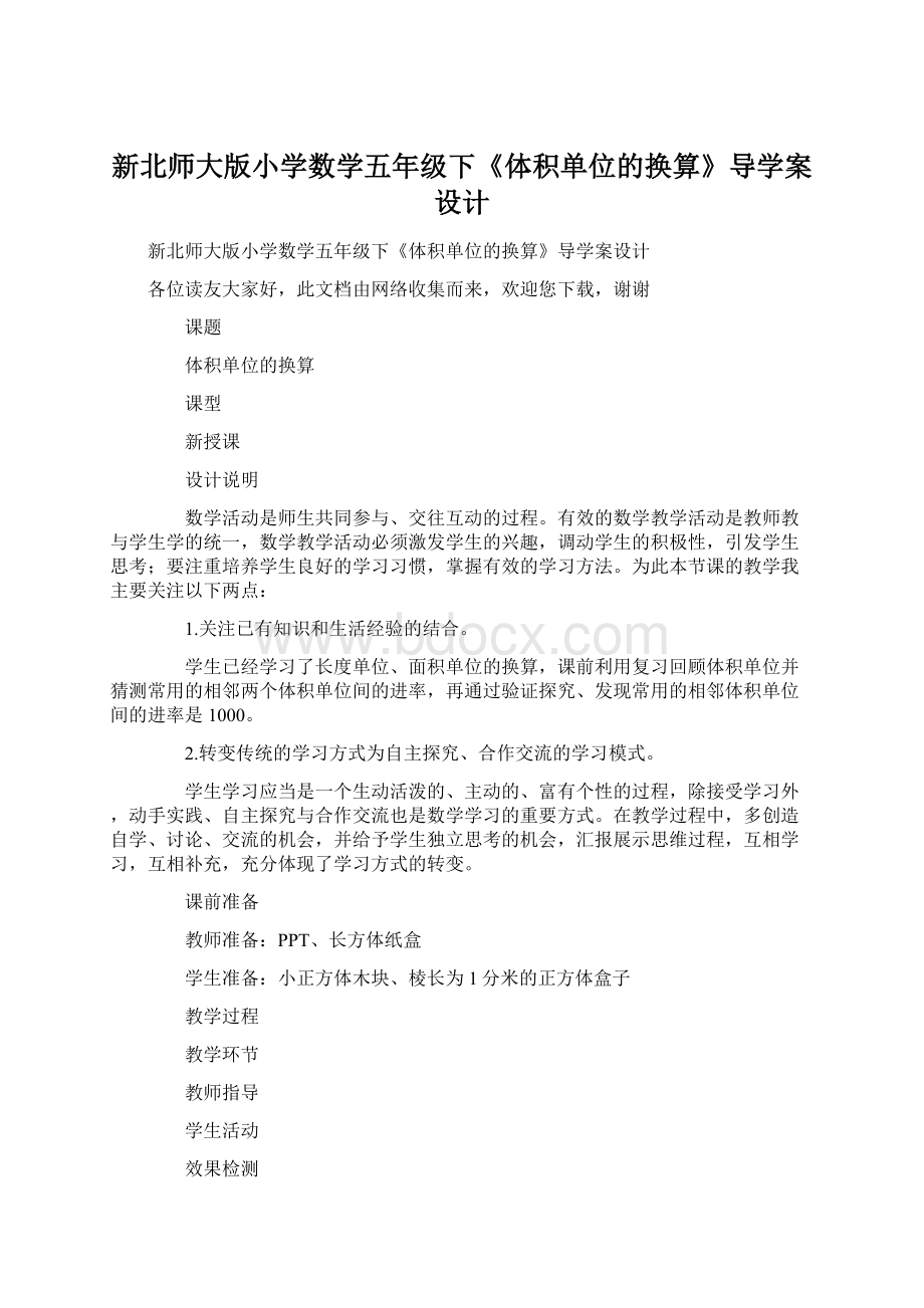 新北师大版小学数学五年级下《体积单位的换算》导学案设计.docx