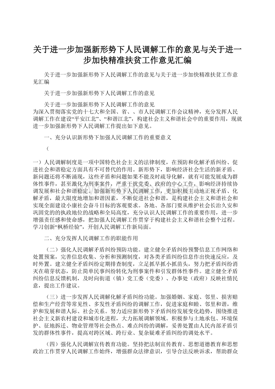 关于进一步加强新形势下人民调解工作的意见与关于进一步加快精准扶贫工作意见汇编.docx