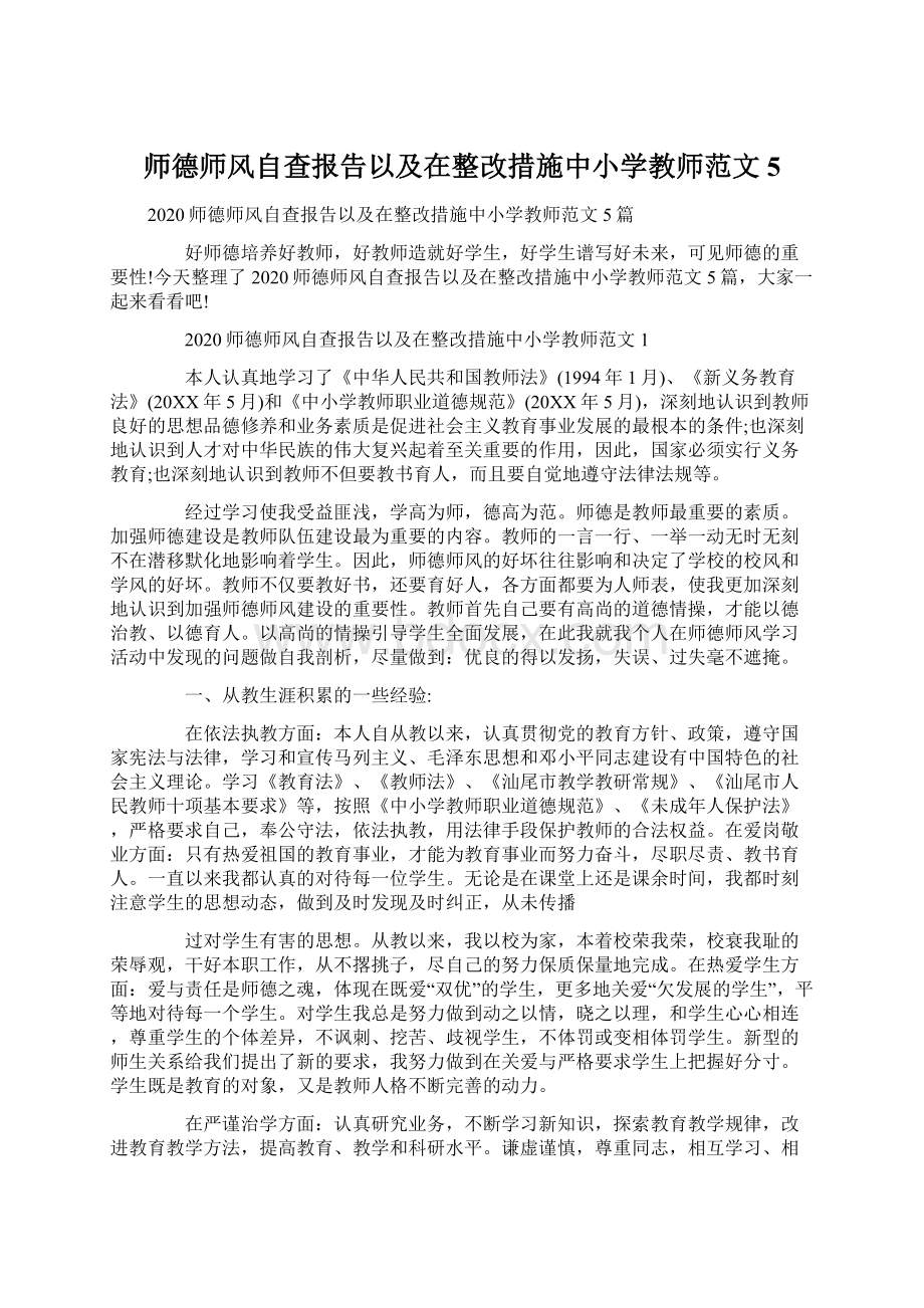 师德师风自查报告以及在整改措施中小学教师范文5Word文档格式.docx