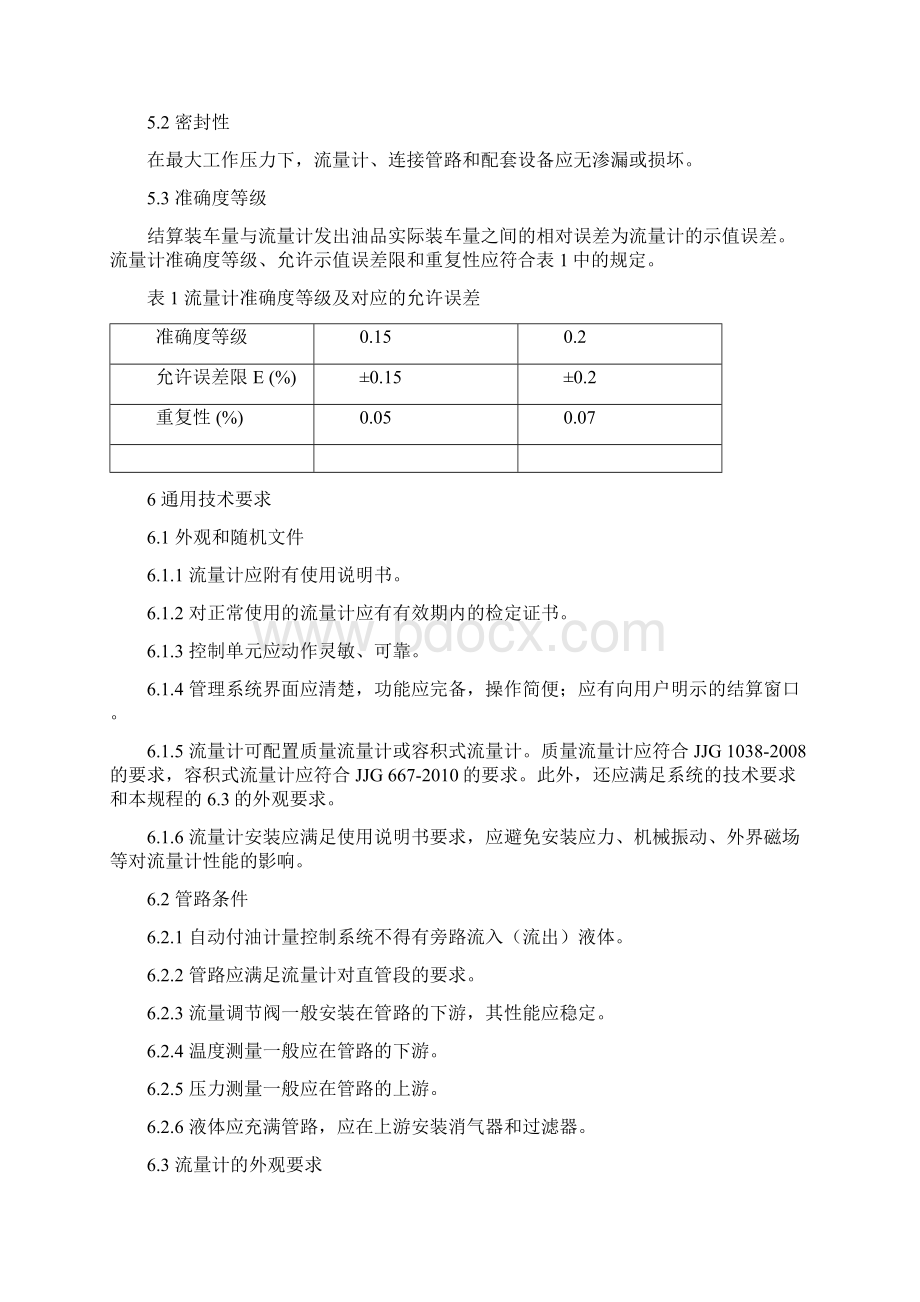 装入自动付油计量控制系统的流量计地方检定规程Word下载.docx_第3页