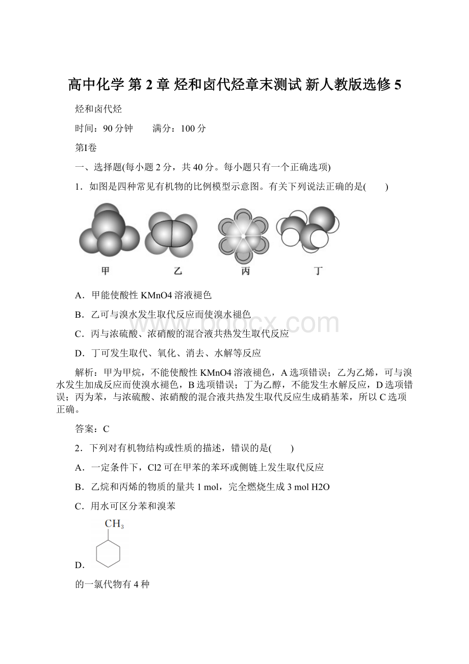 高中化学 第2章 烃和卤代烃章末测试 新人教版选修5Word格式文档下载.docx