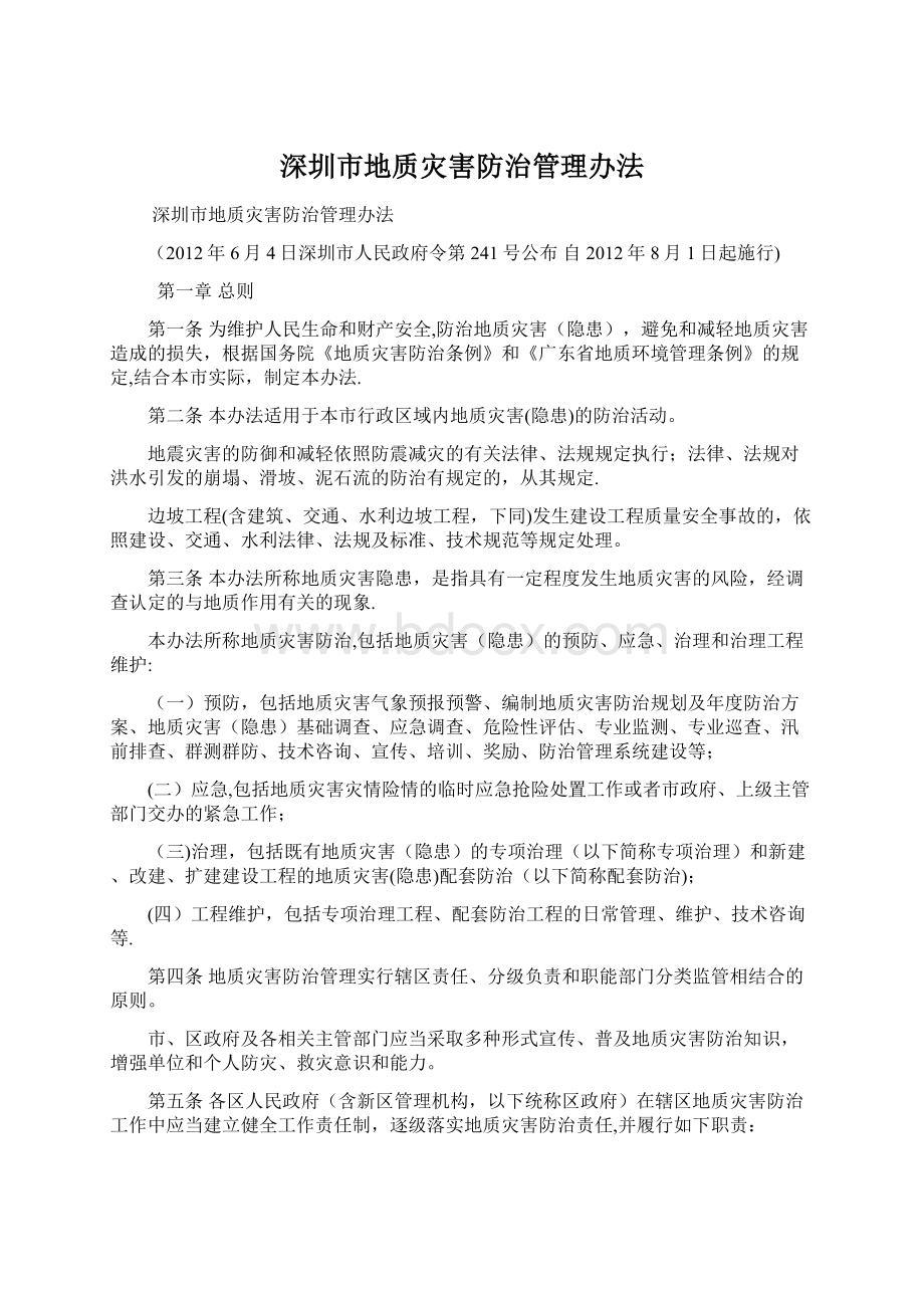 深圳市地质灾害防治管理办法Word文档下载推荐.docx