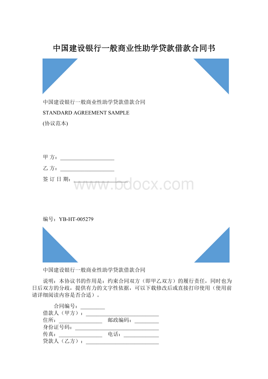 中国建设银行一般商业性助学贷款借款合同书.docx_第1页