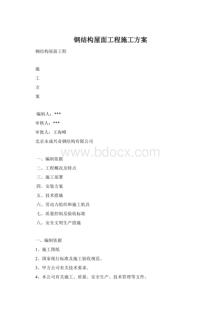 钢结构屋面工程施工方案Word文档格式.docx