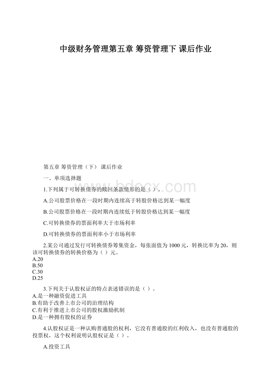 中级财务管理第五章 筹资管理下 课后作业文档格式.docx_第1页