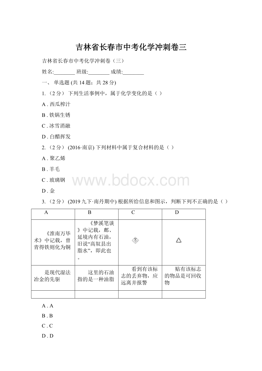 吉林省长春市中考化学冲刺卷三.docx