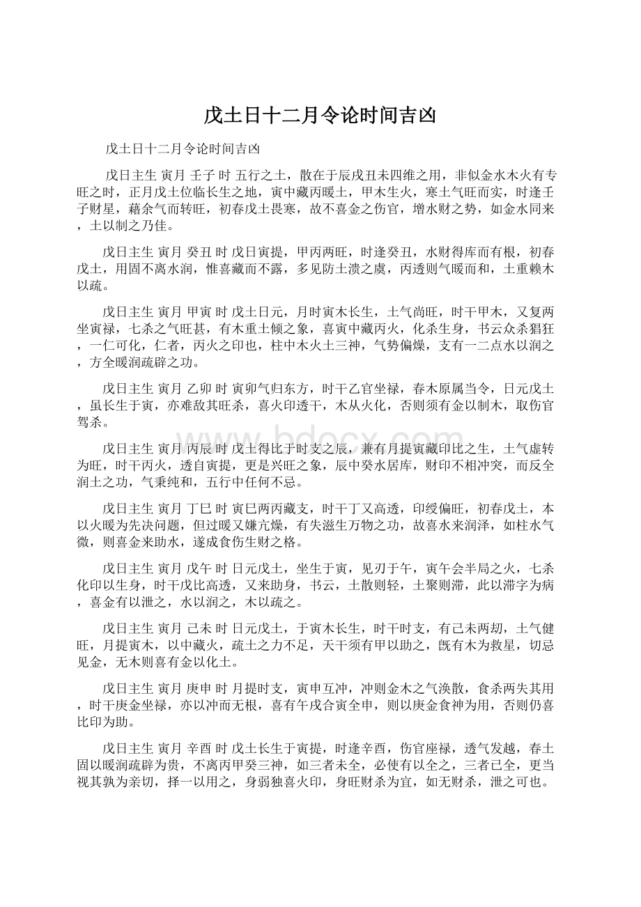 戊土日十二月令论时间吉凶文档格式.docx_第1页