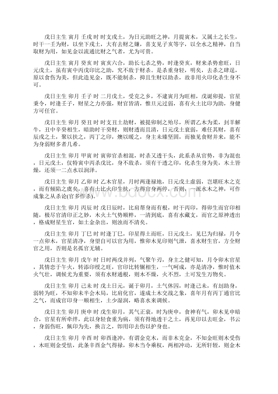 戊土日十二月令论时间吉凶文档格式.docx_第2页