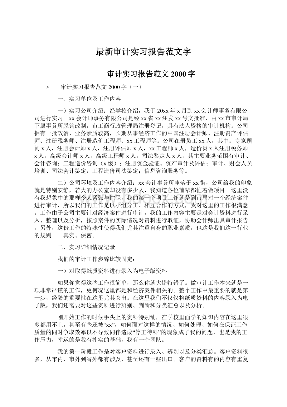 最新审计实习报告范文字.docx