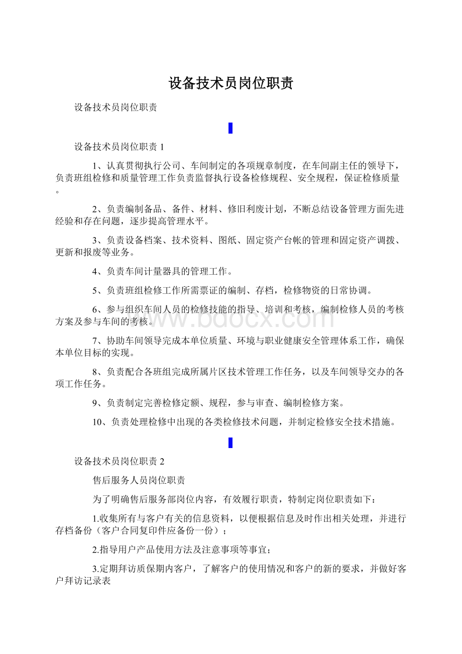 设备技术员岗位职责.docx_第1页