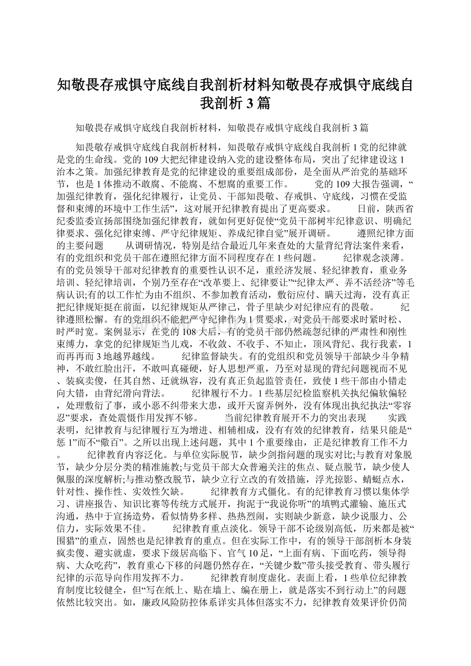 知敬畏存戒惧守底线自我剖析材料知敬畏存戒惧守底线自我剖析3篇Word文档格式.docx