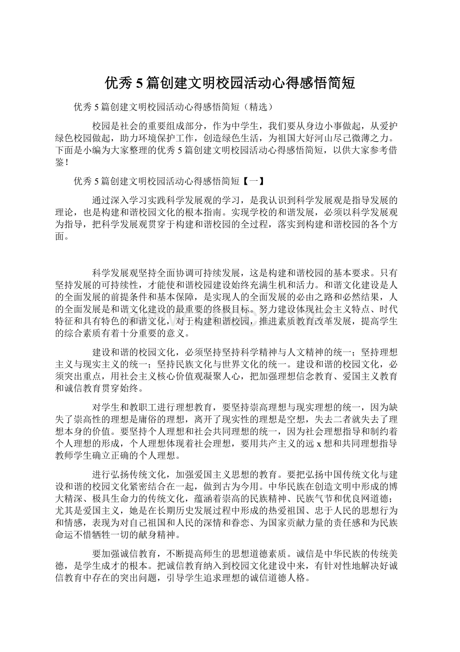 优秀5篇创建文明校园活动心得感悟简短.docx_第1页