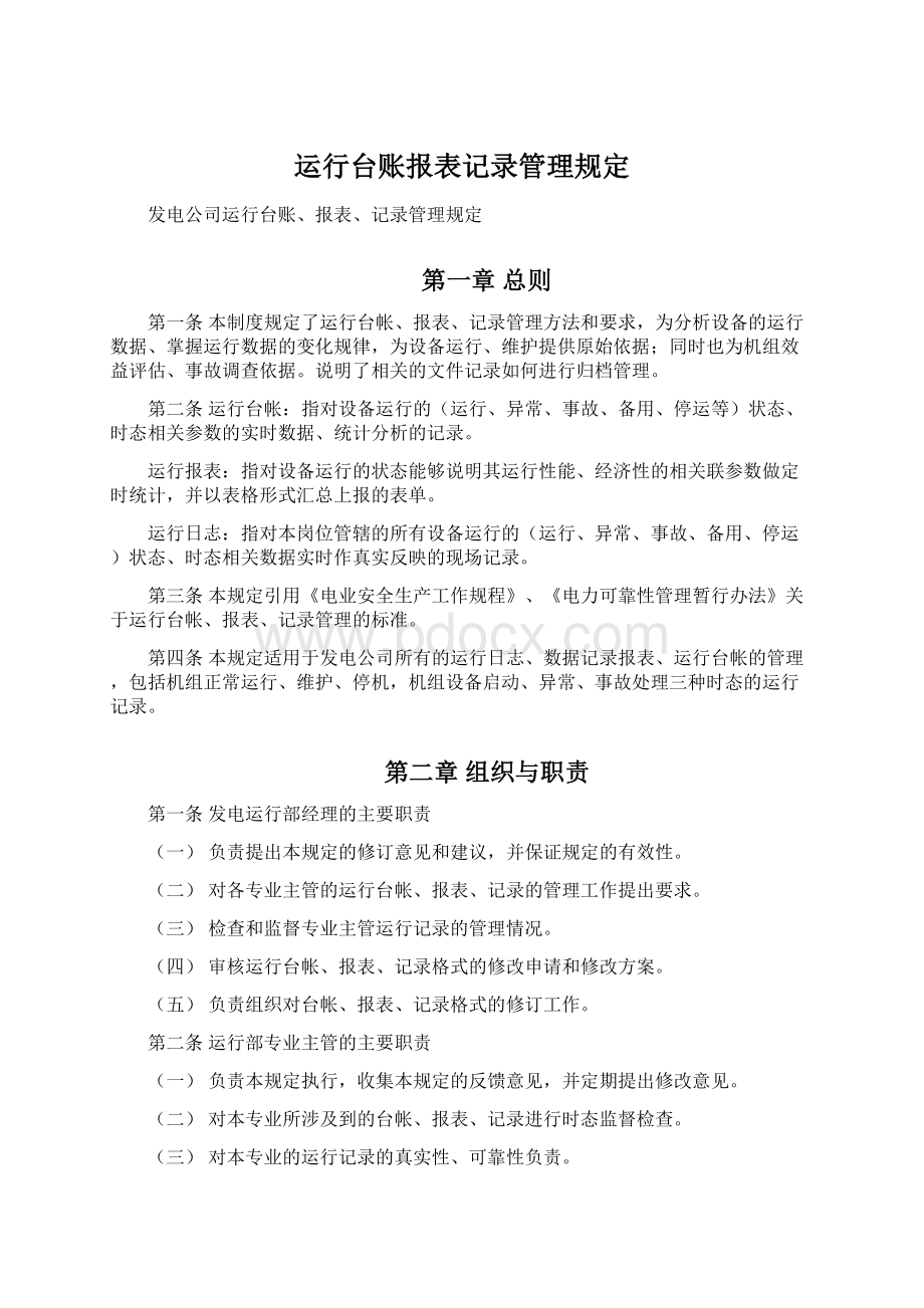 运行台账报表记录管理规定文档格式.docx