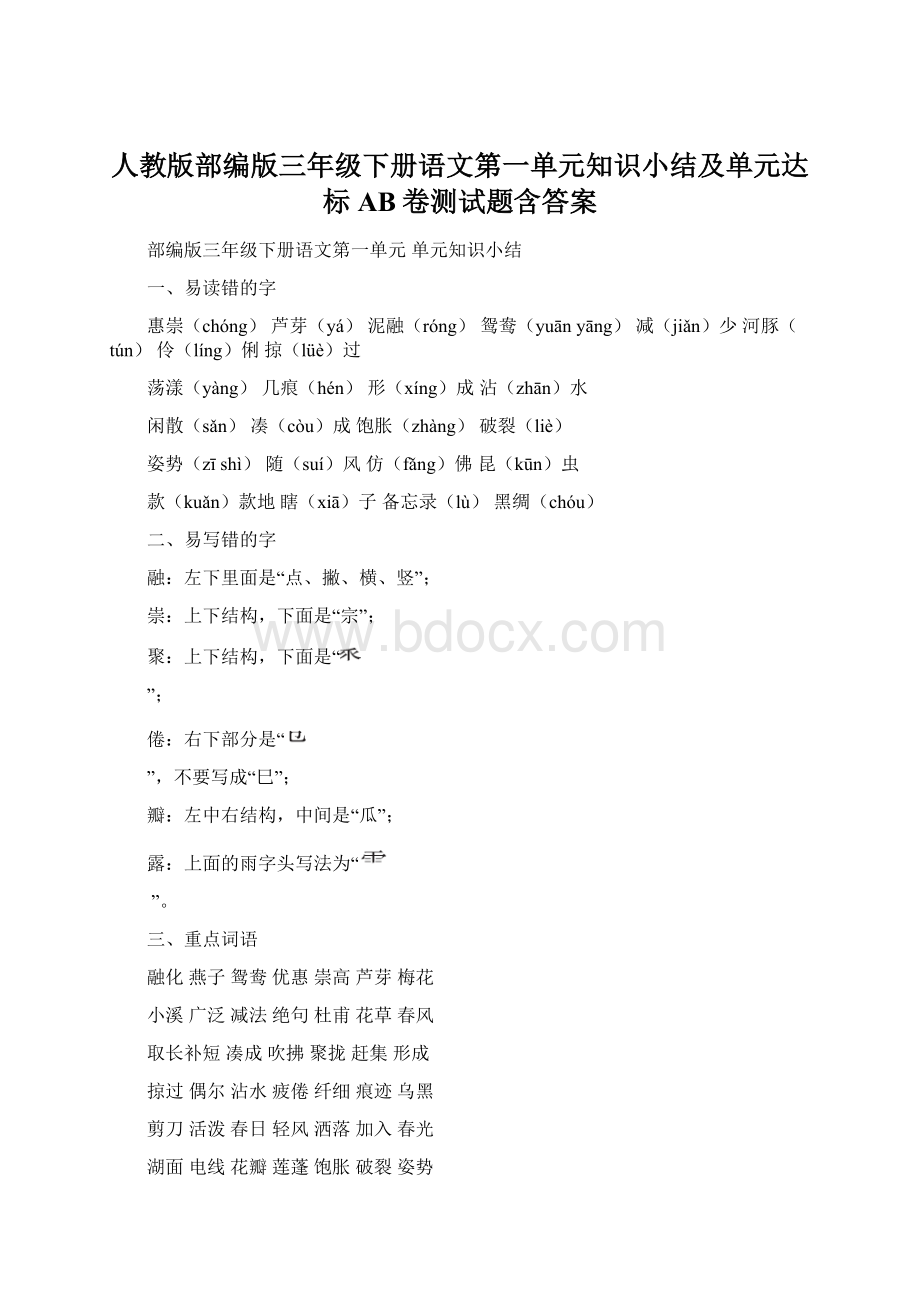 人教版部编版三年级下册语文第一单元知识小结及单元达标AB卷测试题含答案.docx