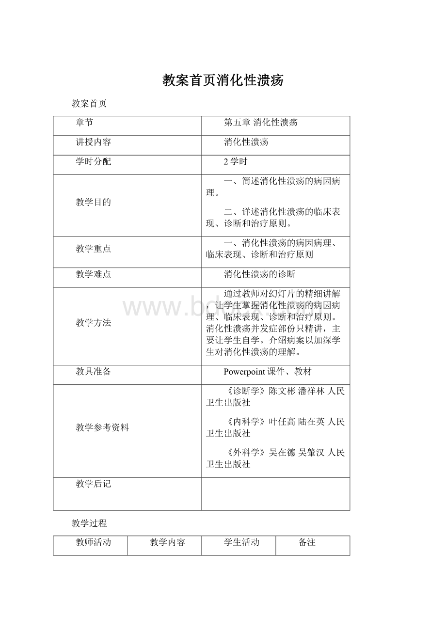 教案首页消化性溃疡Word文档下载推荐.docx