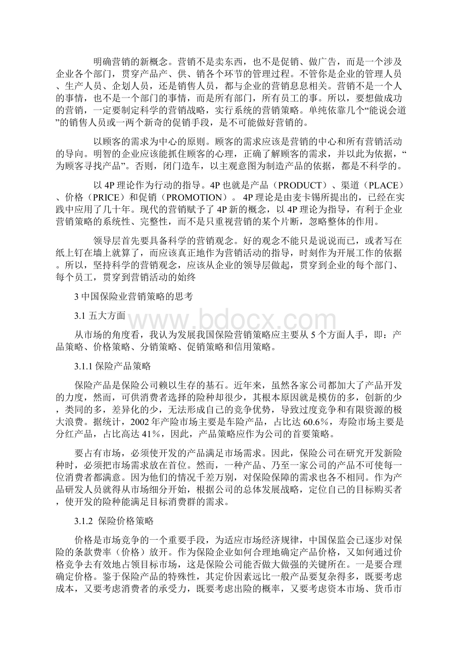 关于保险营销策略分析毕业论文.docx_第3页