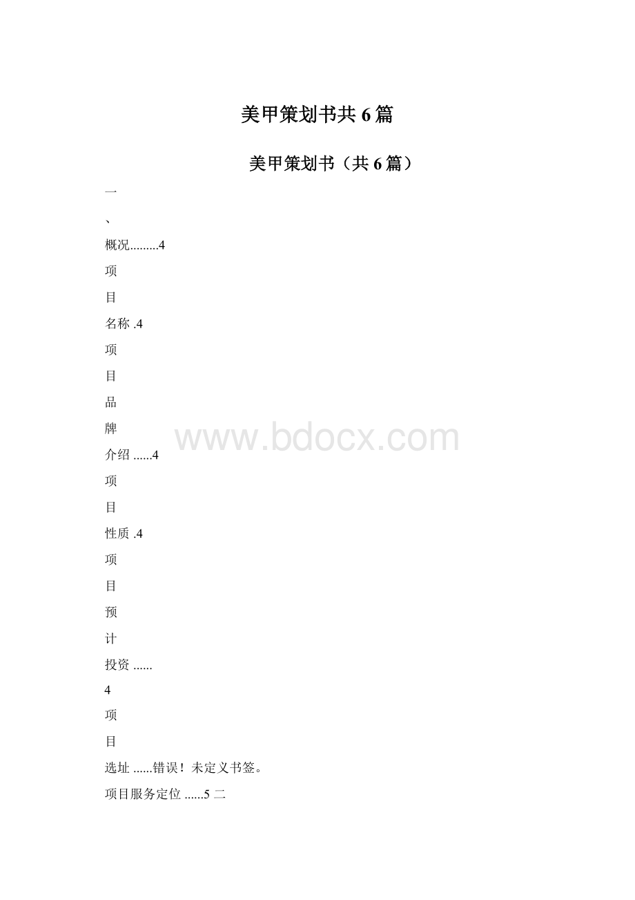 美甲策划书共6篇文档格式.docx_第1页