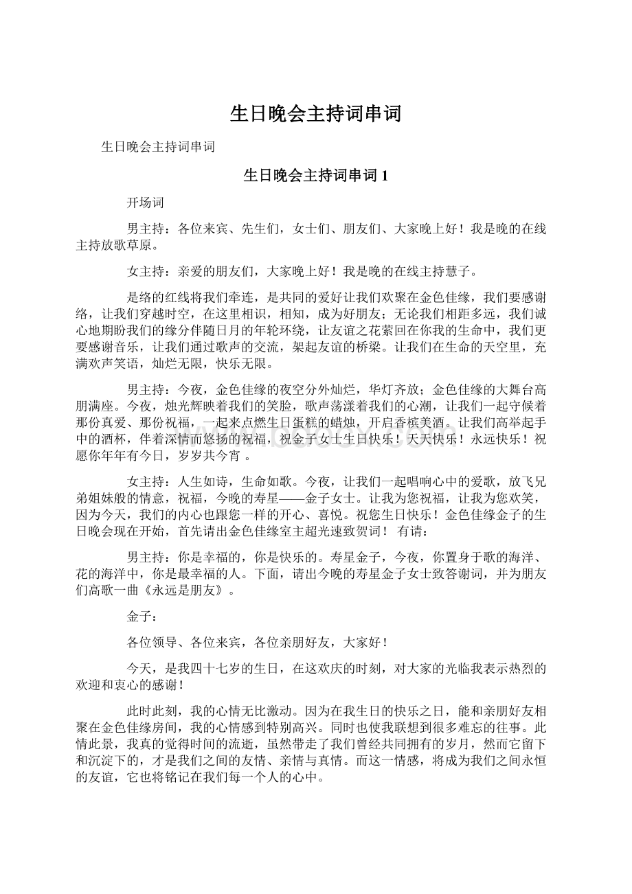 生日晚会主持词串词Word格式文档下载.docx