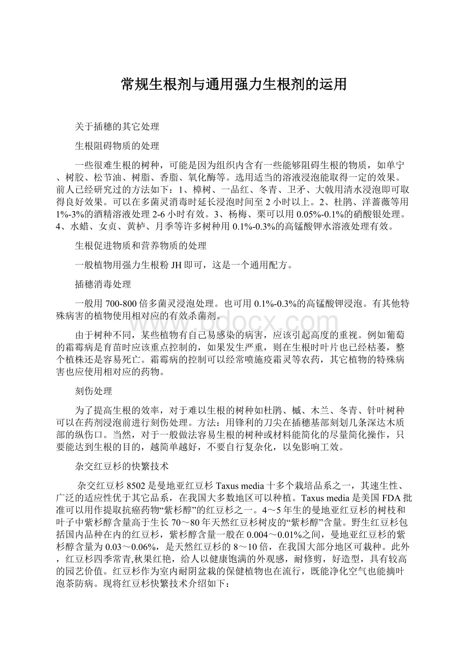 常规生根剂与通用强力生根剂的运用.docx