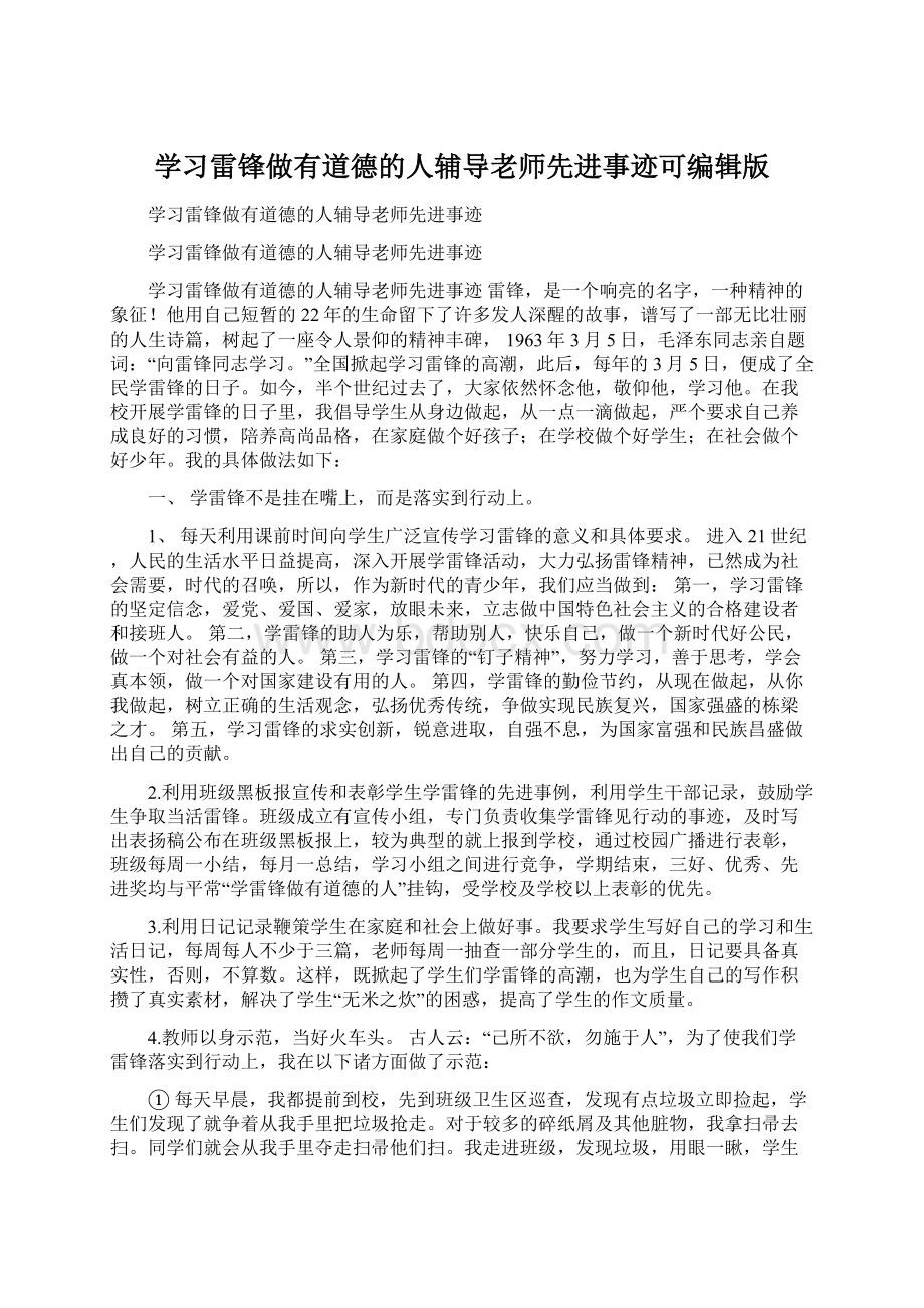 学习雷锋做有道德的人辅导老师先进事迹可编辑版.docx_第1页