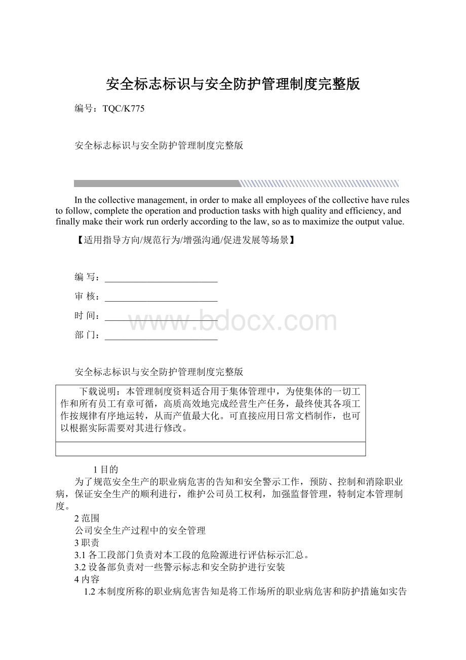 安全标志标识与安全防护管理制度完整版.docx_第1页