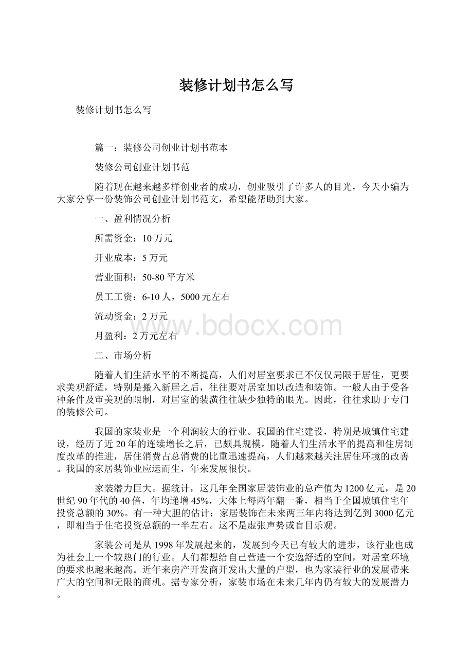 装修计划书怎么写Word格式文档下载.docx_第1页