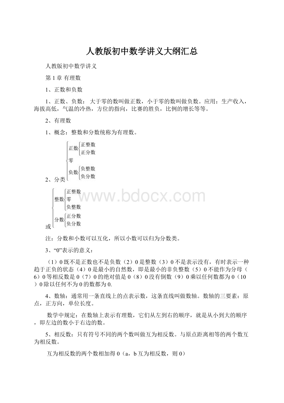 人教版初中数学讲义大纲汇总.docx_第1页