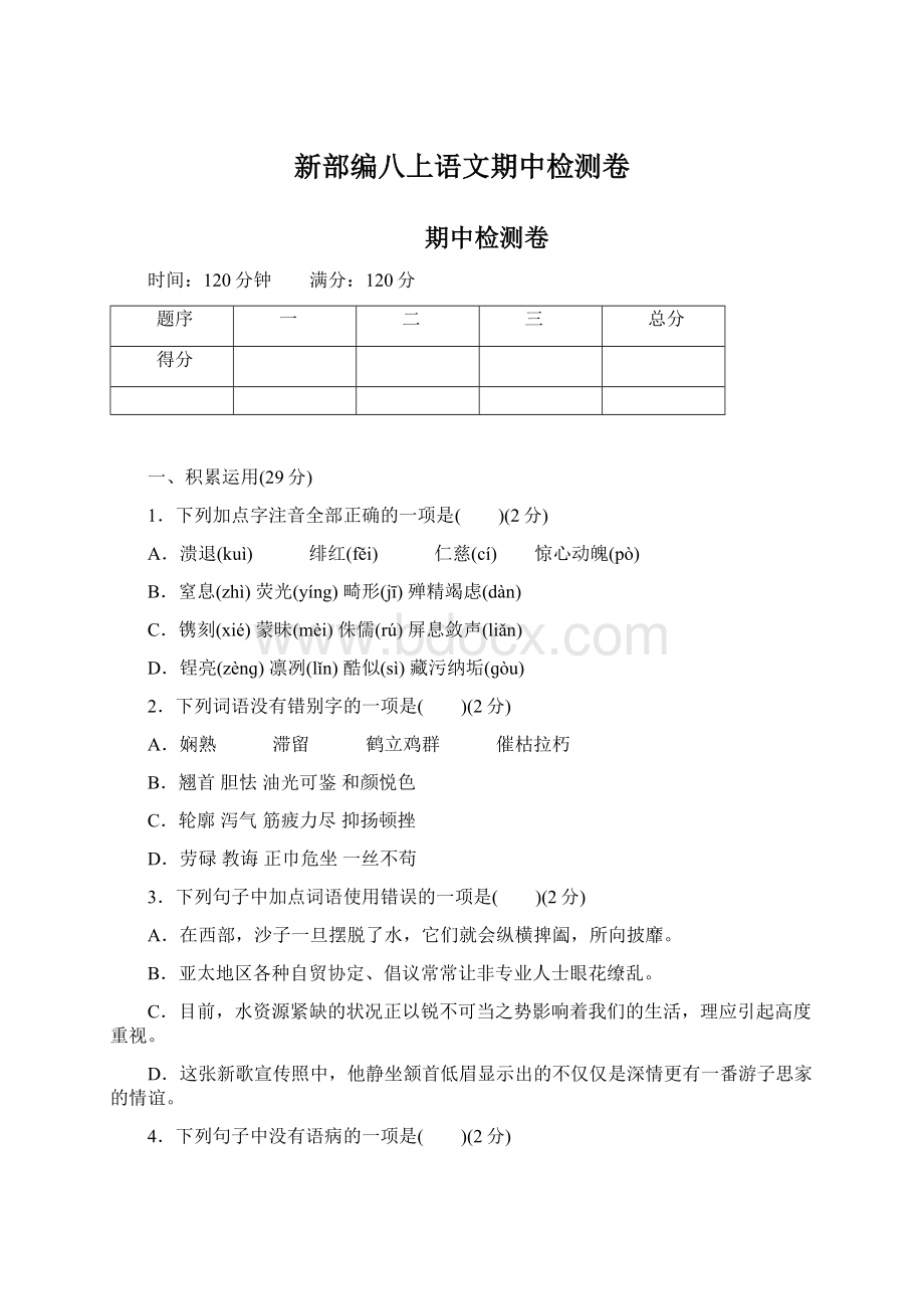 新部编八上语文期中检测卷文档格式.docx_第1页