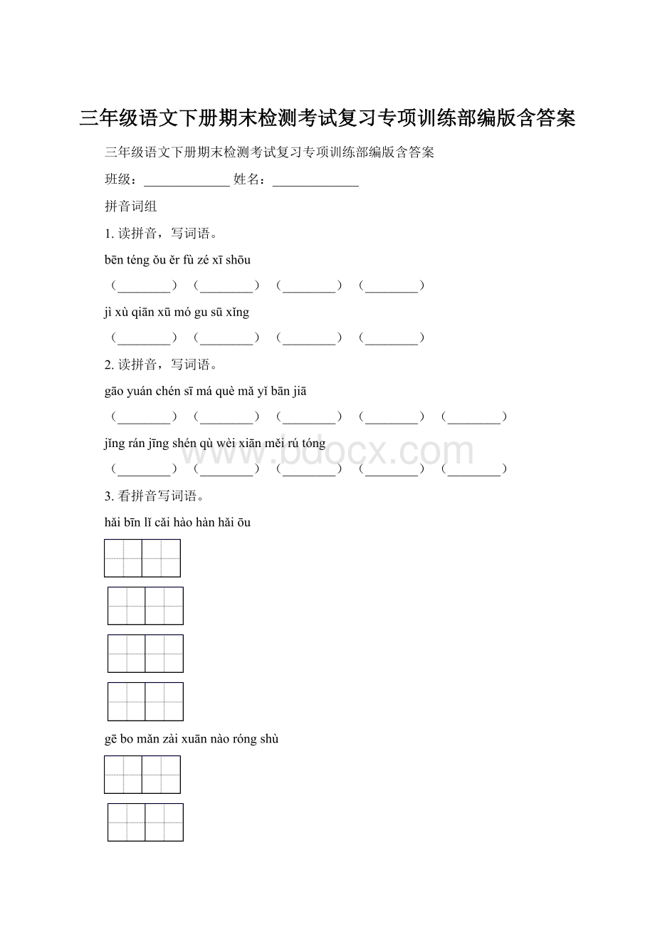 三年级语文下册期末检测考试复习专项训练部编版含答案.docx_第1页