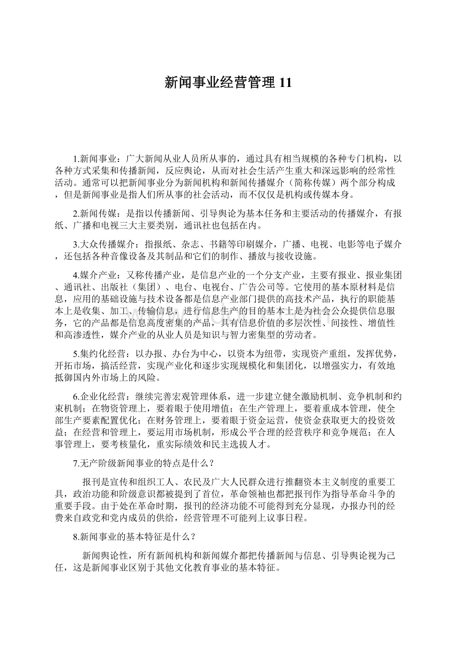 新闻事业经营管理 11Word格式文档下载.docx